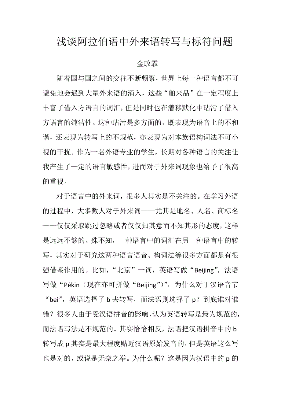 浅谈阿拉伯语中外来语转写与标符问题_第1页