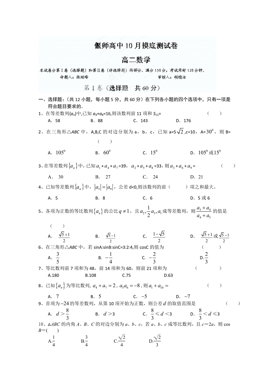 河南省2012-2013学年高二10月月考数学试题（无答案）_第1页