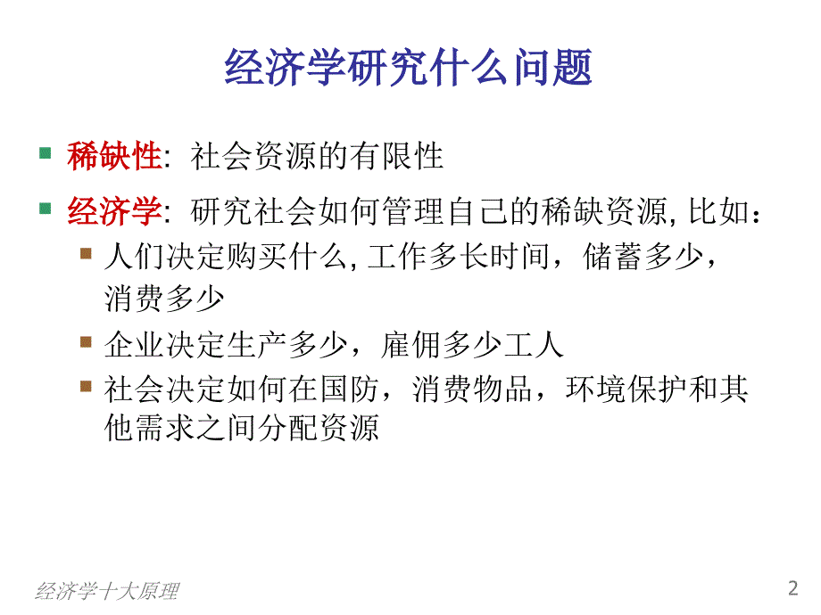 经济学十大原理princchpresentation_第3页