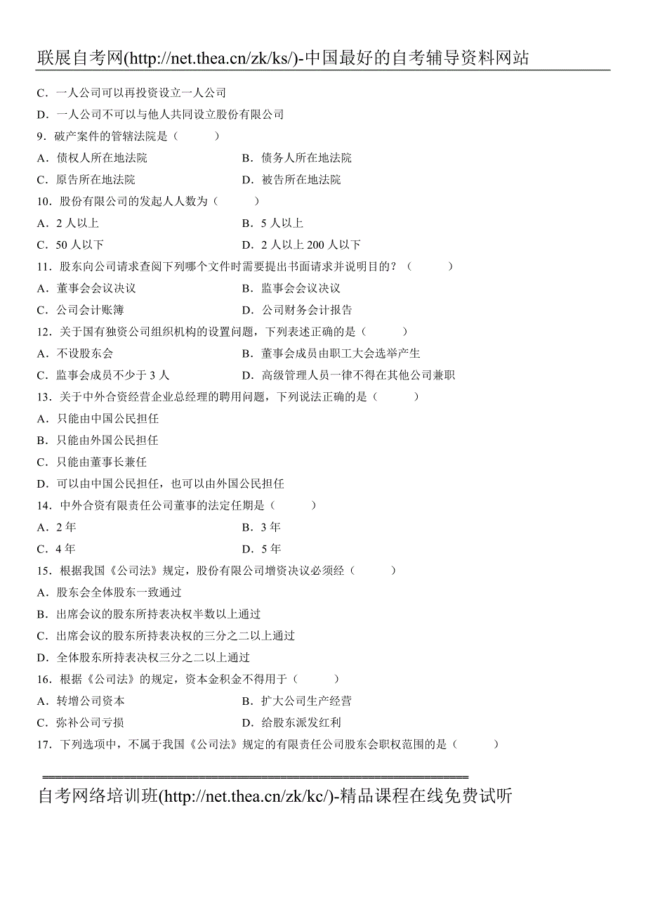 2006年10月自学考试公司法试题_第2页