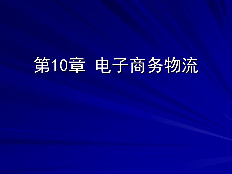 电子商务物流概论_第1页