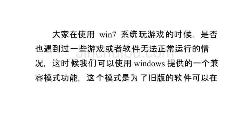Windows系统使用兼容模式运行程序的方法_第1页