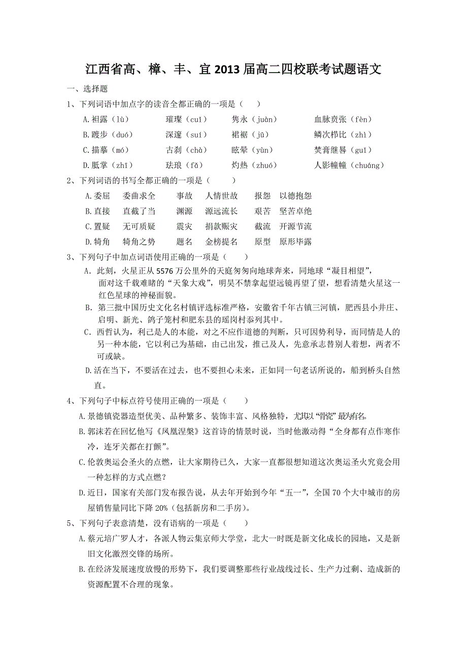 江西省高、樟、丰、宜2013届高二四校联考试题语文_第1页