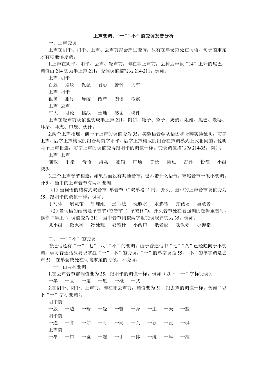 第11周上声变调、“一”“不”的变调发音分析_第1页