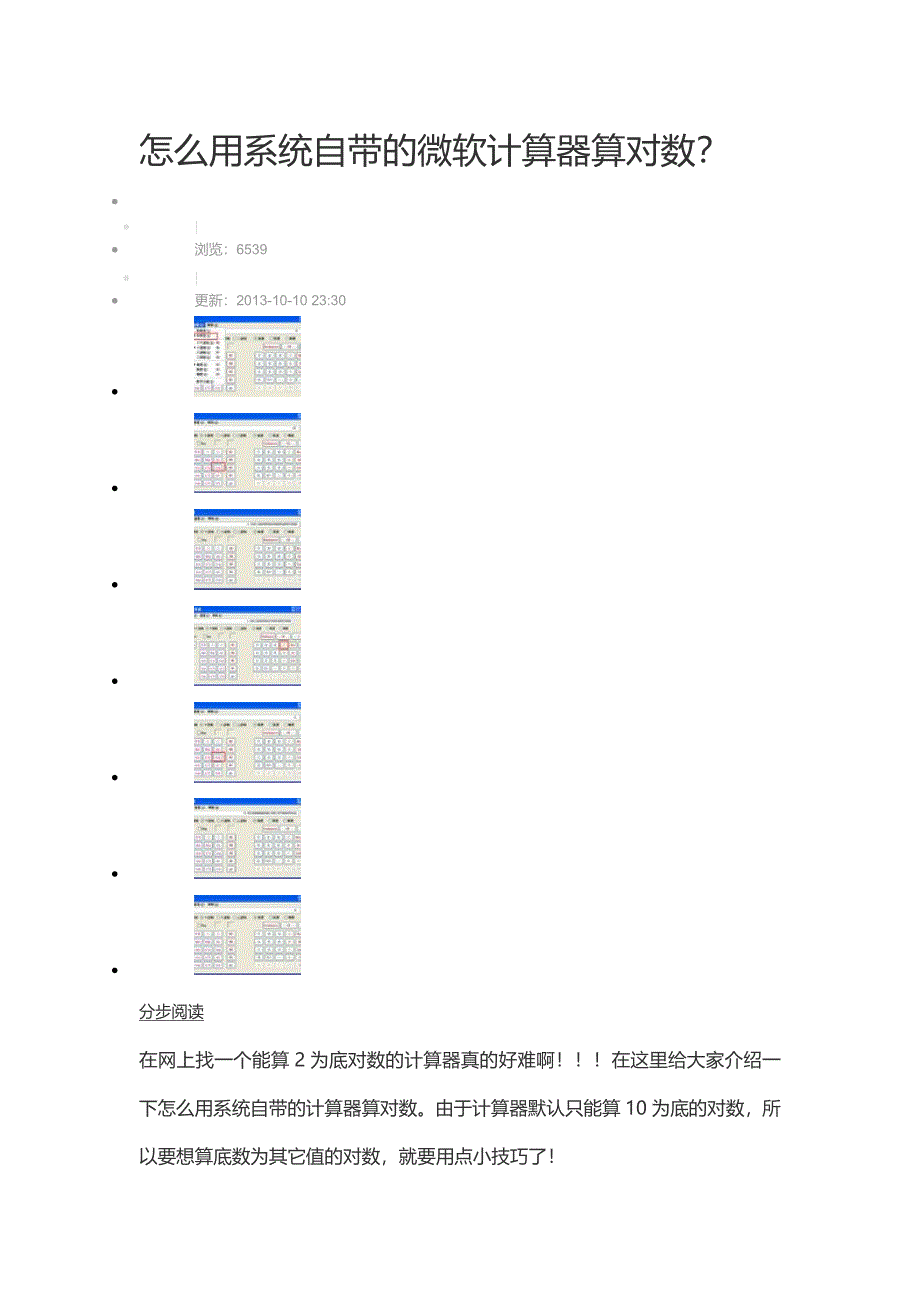 怎么用系统自带的微软计算器算对数_第1页