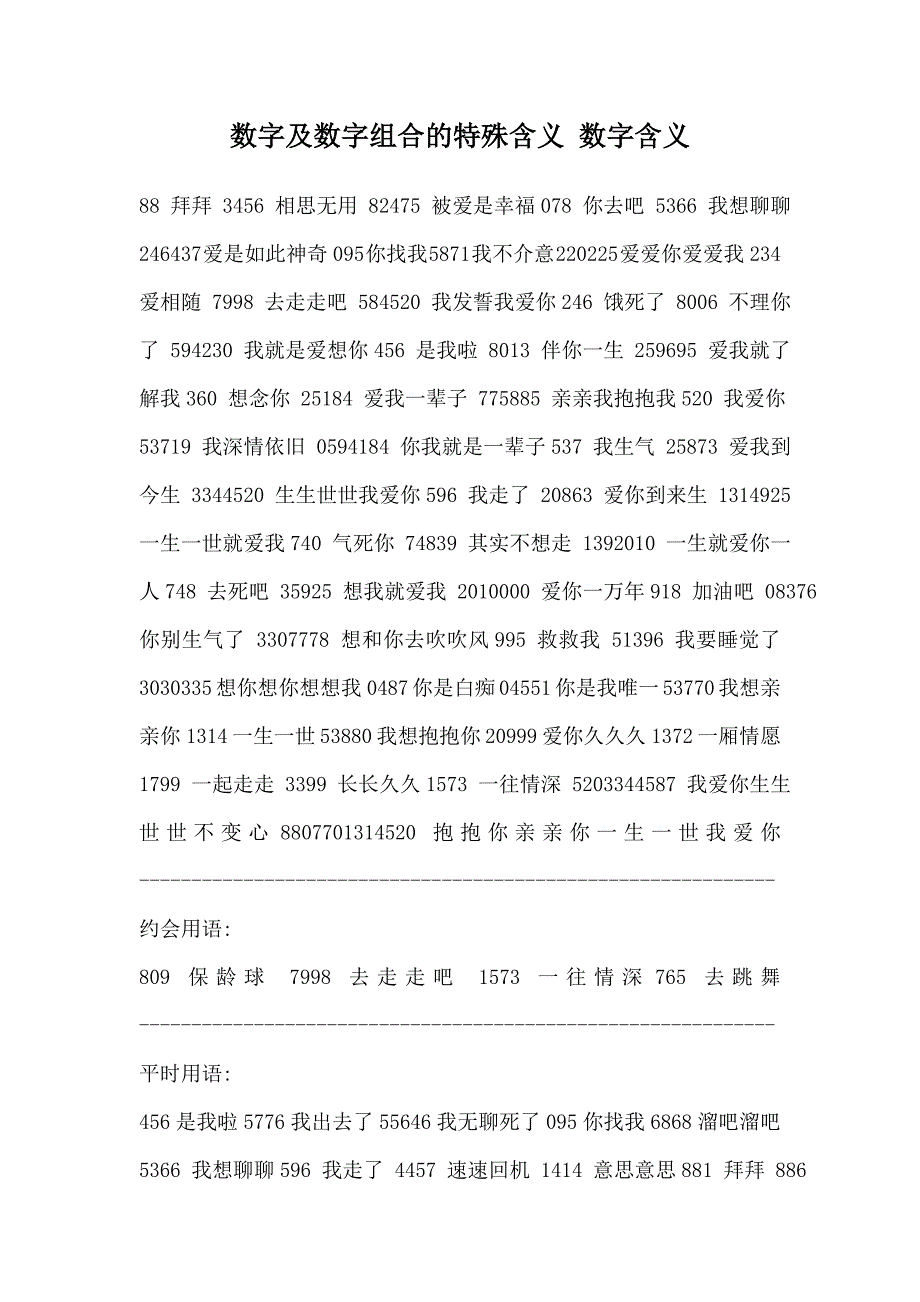 数字及数字组合的特殊含义数字含义_第1页