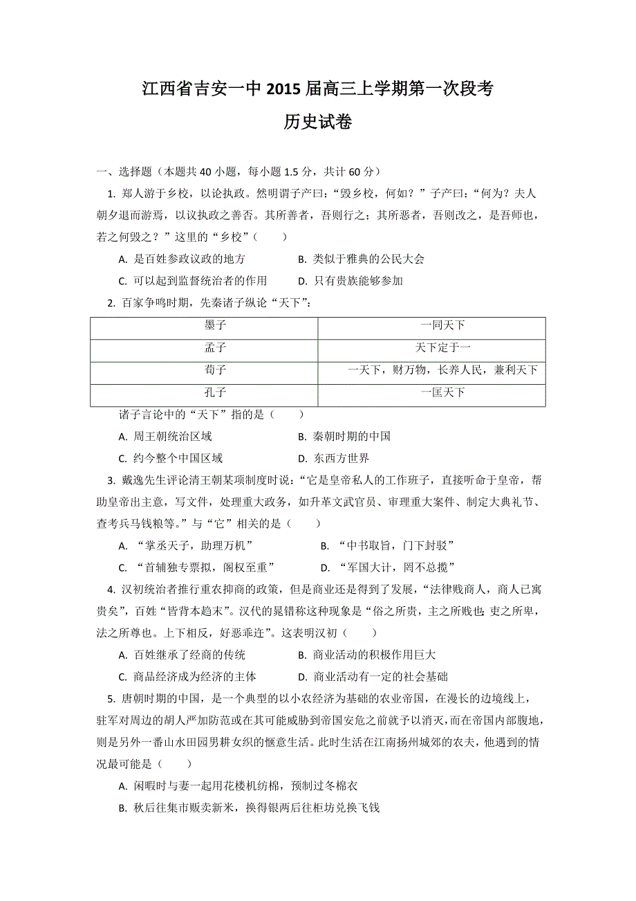 江西省2015届高三上学期第一次段考历史试题 含答案_第1页