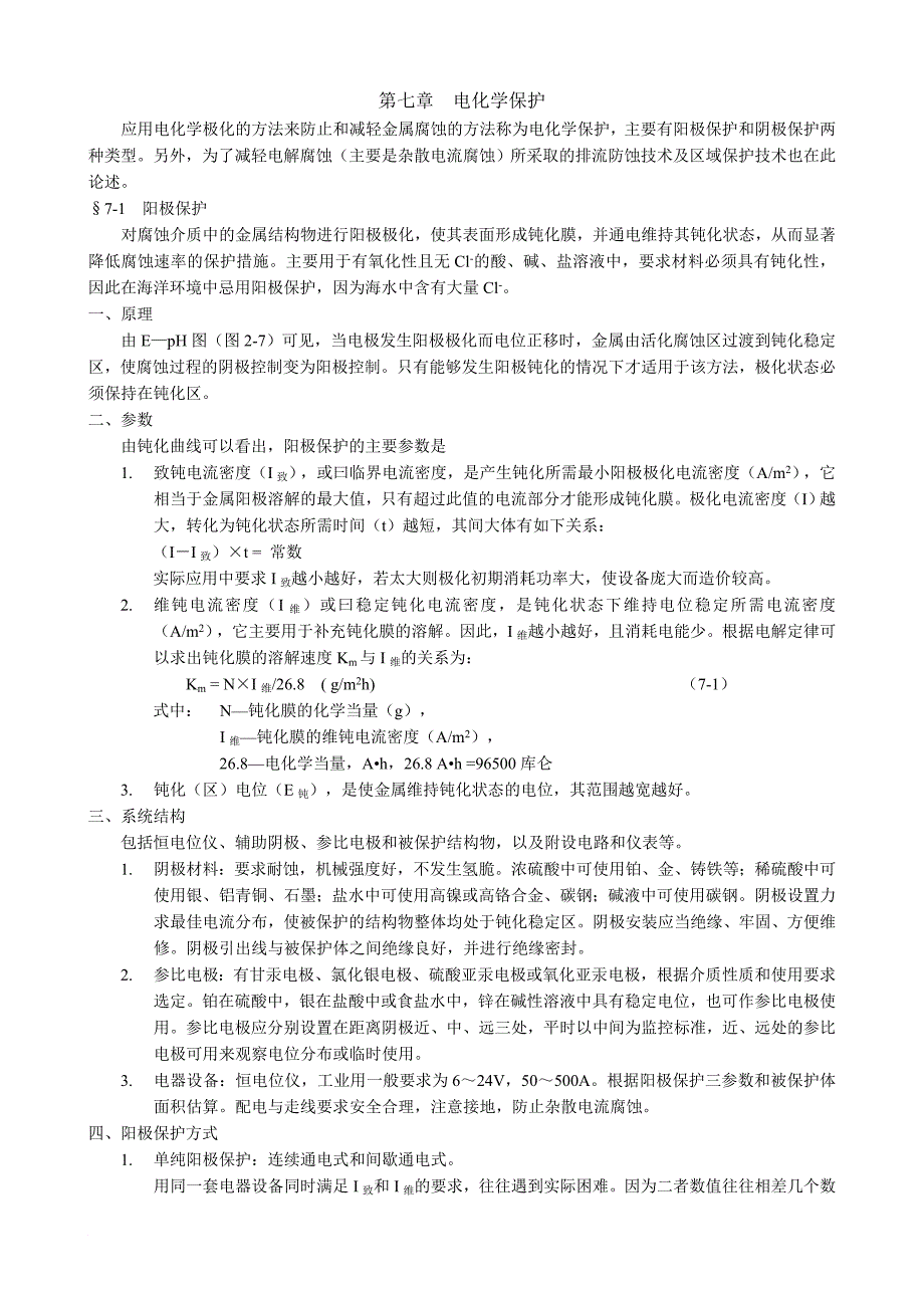 c07-电化学保护_第1页