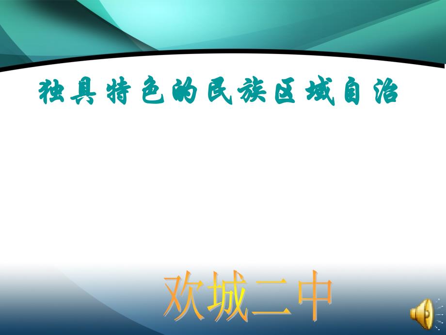 思想品德鲁教版九年级第二单元第五课《独具特色的民族区域自治》PPT_第1页