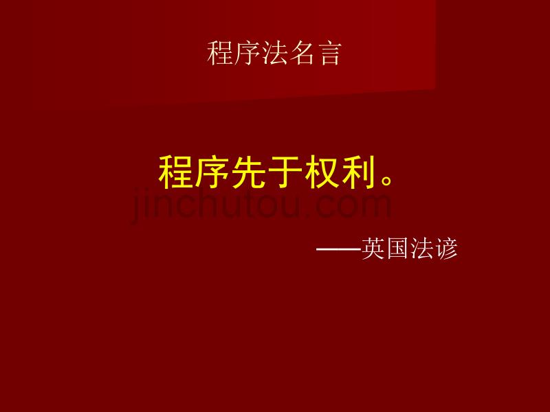 国际公约与我国刑事诉讼法_第1页