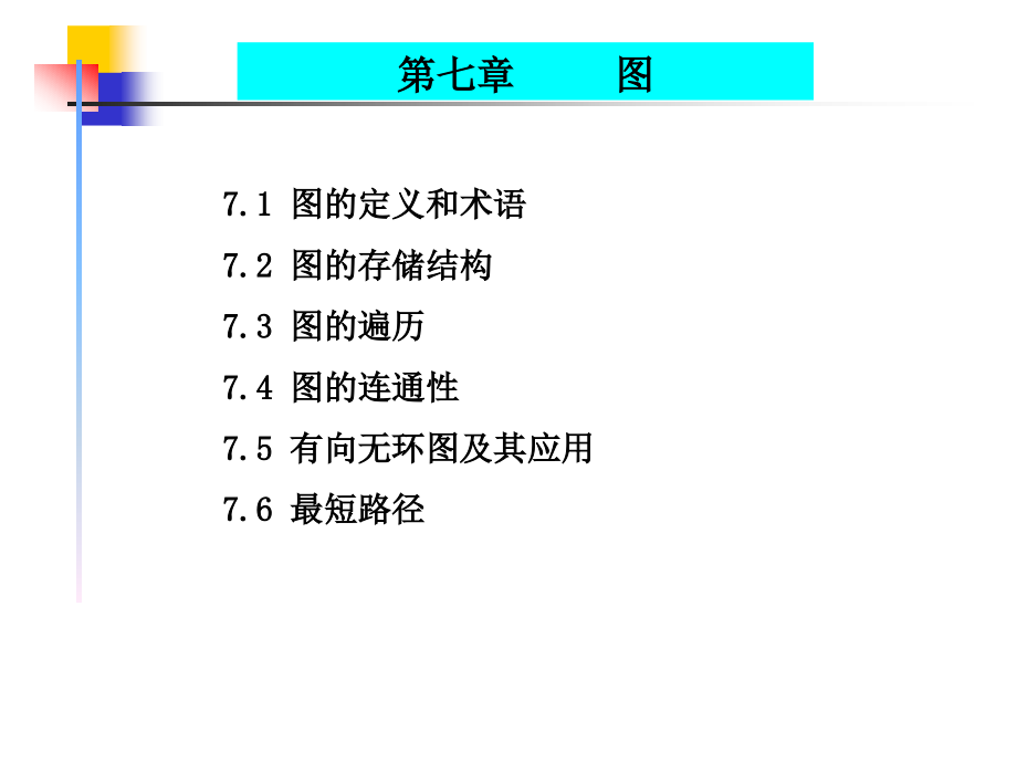 数据结构-图_第3页