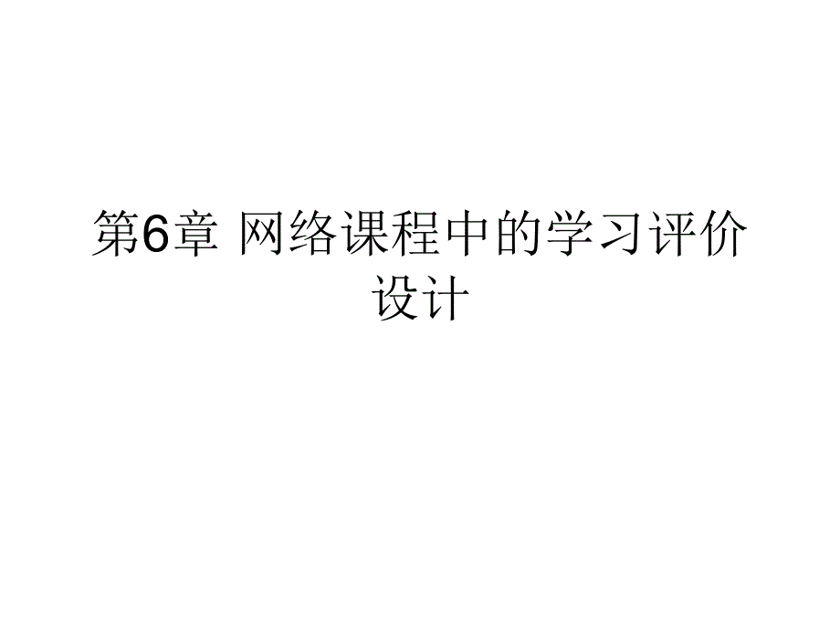 网络课程中的学习评价设计_第1页