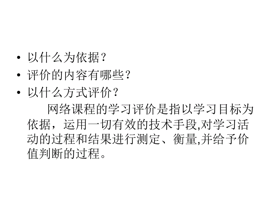 网络课程中的学习评价设计_第2页