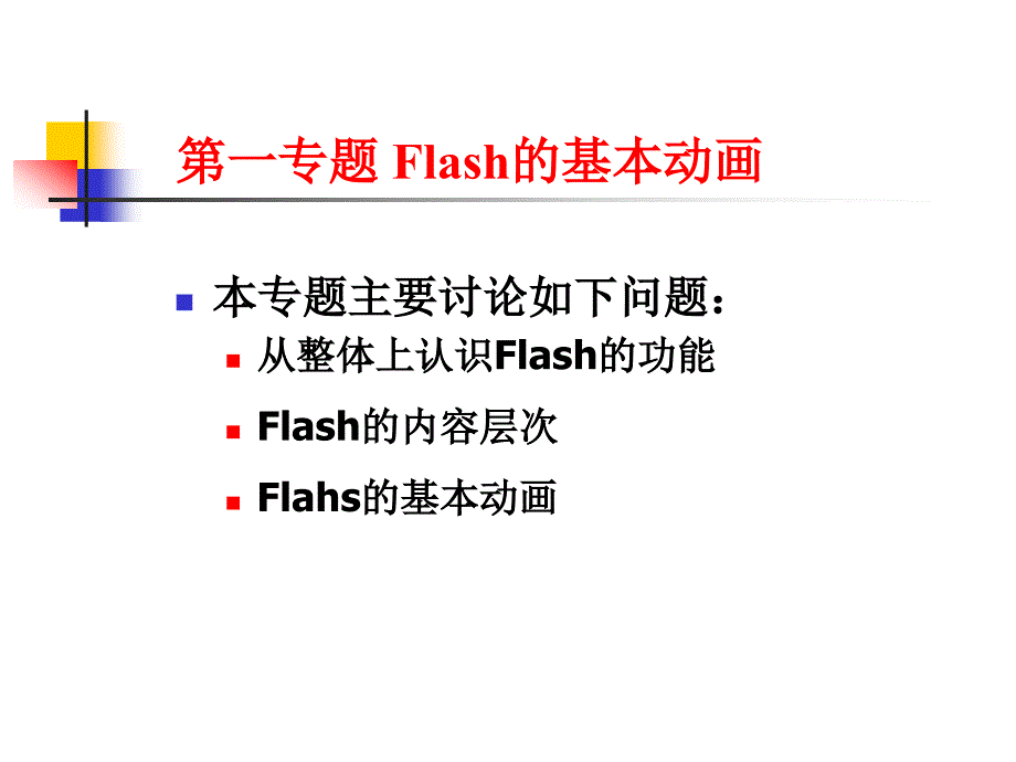 第一专题Flash的基本动画_第2页