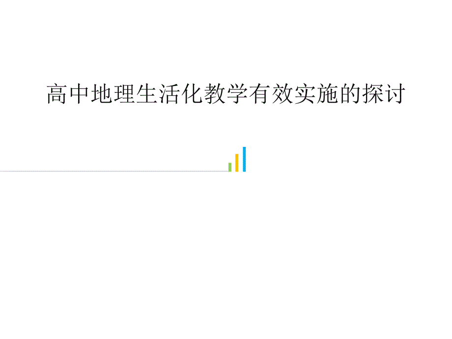 高中地理生活化教学有效实施的探讨 _第1页