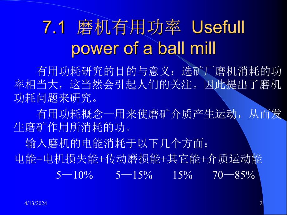 磨机有用功率与磨矿动力学_第2页