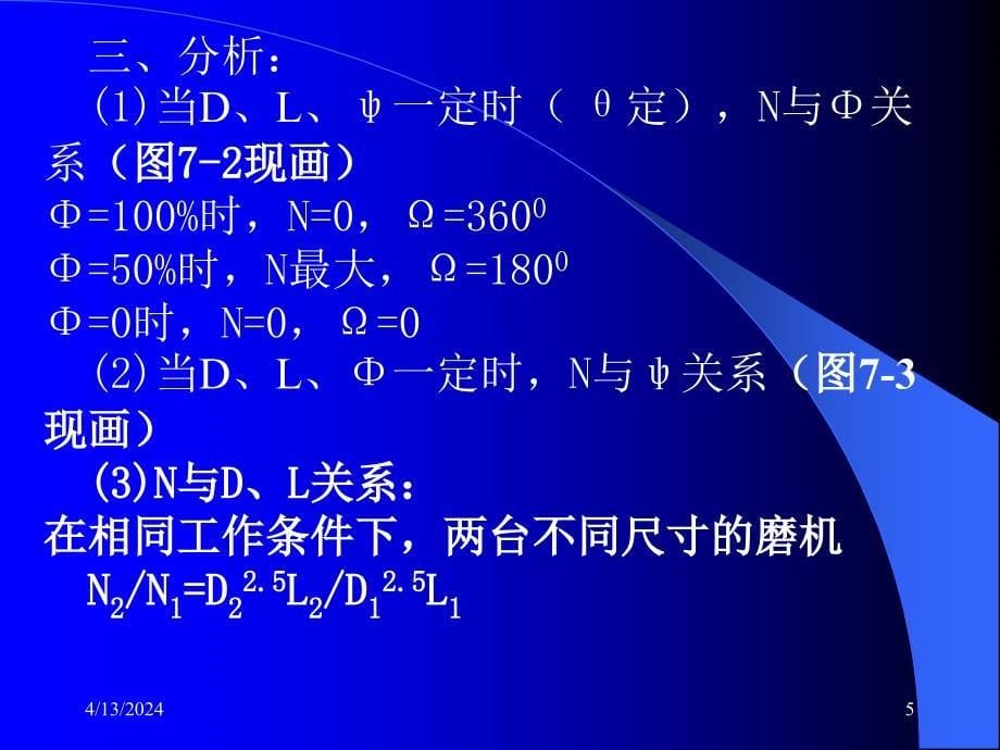 磨机有用功率与磨矿动力学_第5页