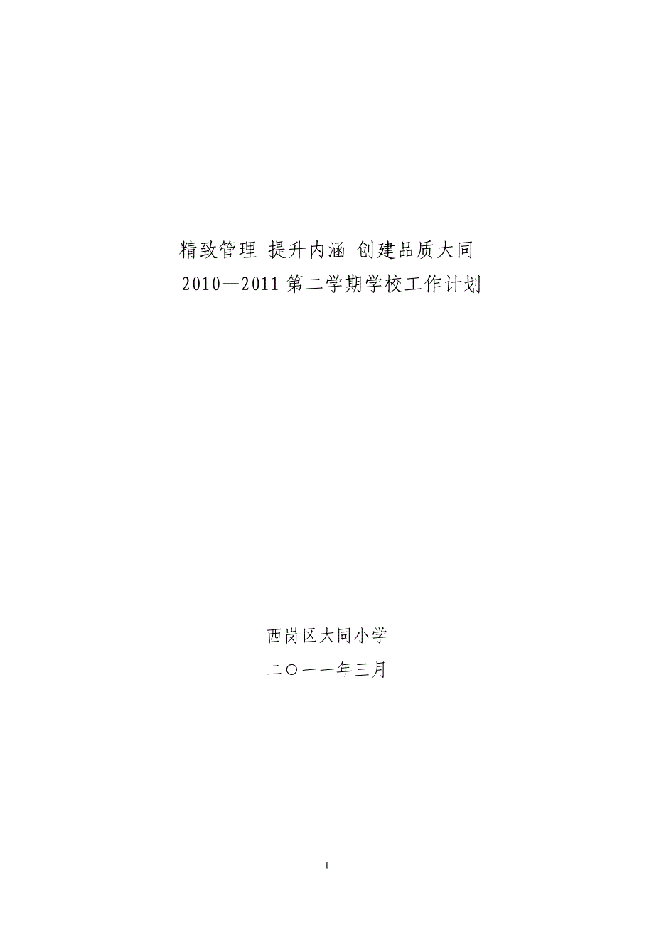 大同2010—2011第二学期学校工作计划11.3_第1页