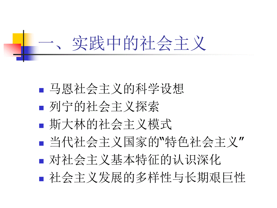 第六讲实践中的社会主义与理想中的共产主义_第2页