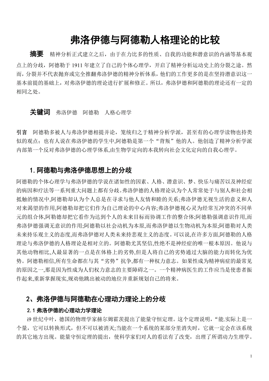 弗洛伊德与阿德勒理论的比较_第1页