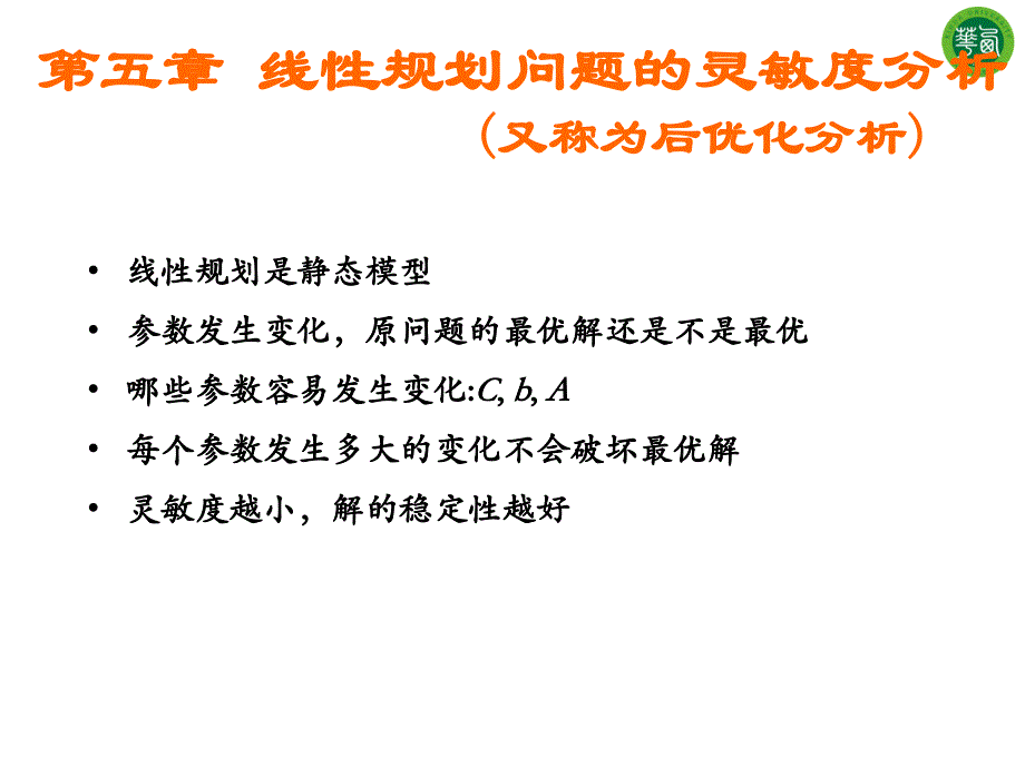 线性规划问题的灵敏度分析_第1页