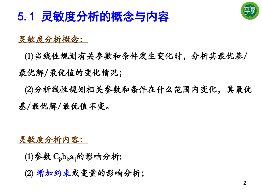 线性规划问题的灵敏度分析_第2页