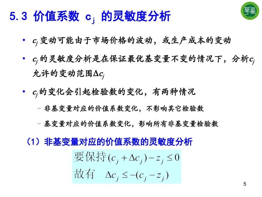 线性规划问题的灵敏度分析_第5页