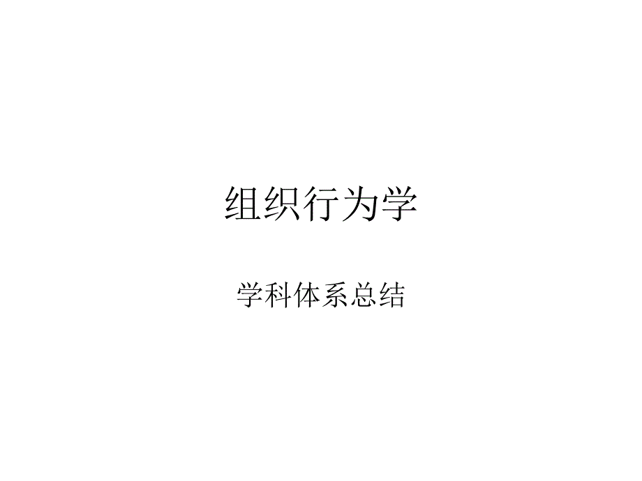 组织行为学学科体系总结_第1页