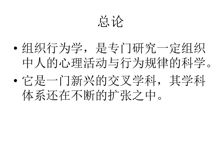 组织行为学学科体系总结_第2页