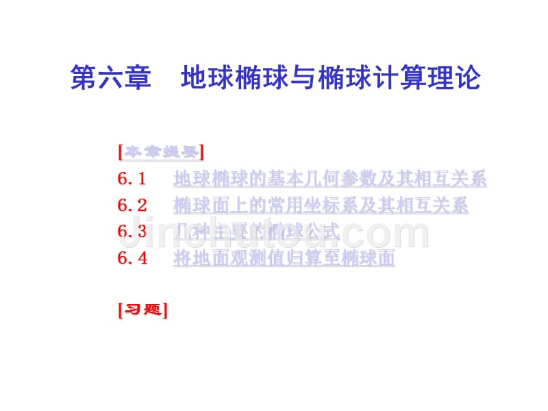 第六章地球椭球与椭球计算理论_第1页