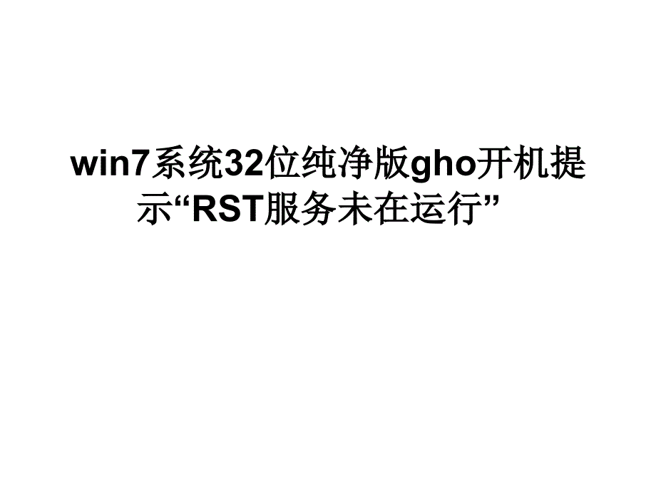 win7系统32位纯净版GHO开机提示RST服务未在运行_第1页