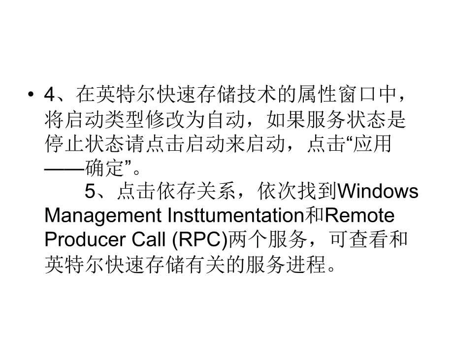 win7系统32位纯净版GHO开机提示RST服务未在运行_第5页