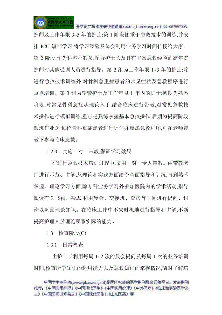 医学骨科论文骨科医学论文范文下载PDCA循环法在骨科低..._第3页