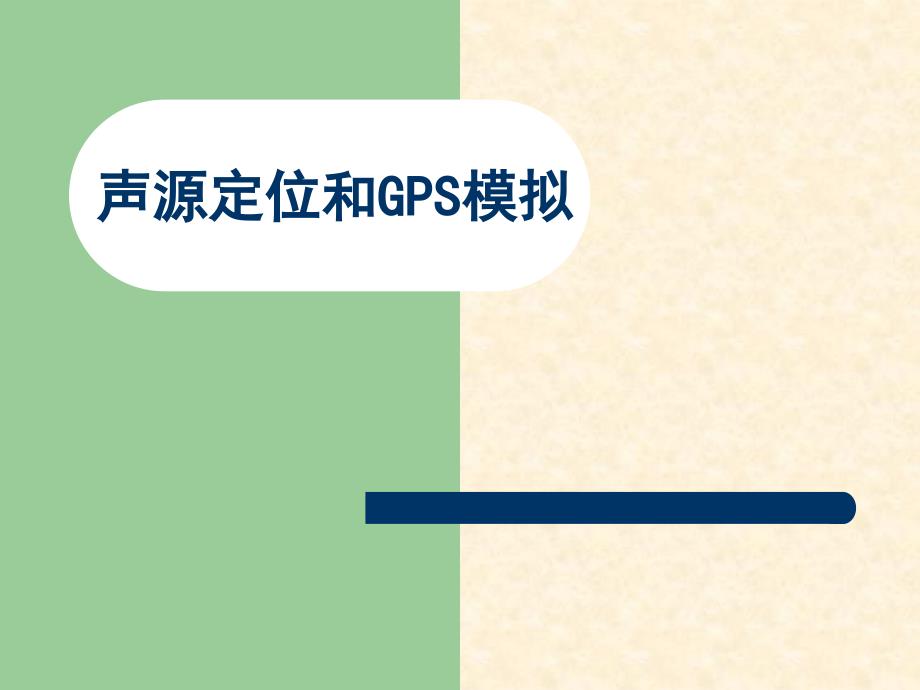 声源定位和GPS模拟_第1页