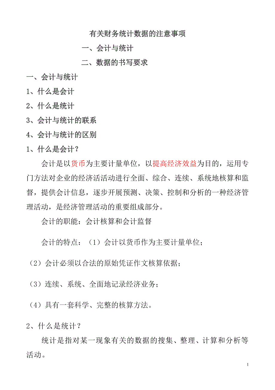 有关会计数据统计的注意事项_第1页