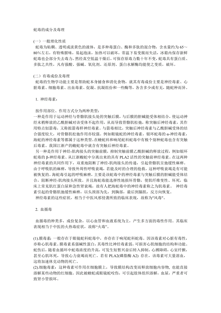 （新编）蛇毒的成分及毒理_第1页