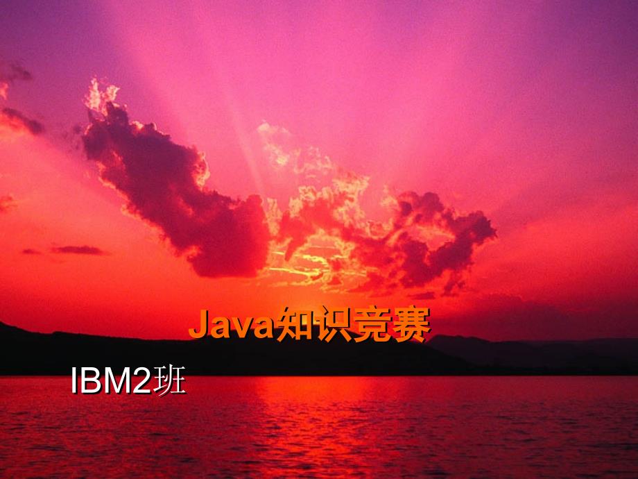 可选训练Java知识竞赛V_第1页