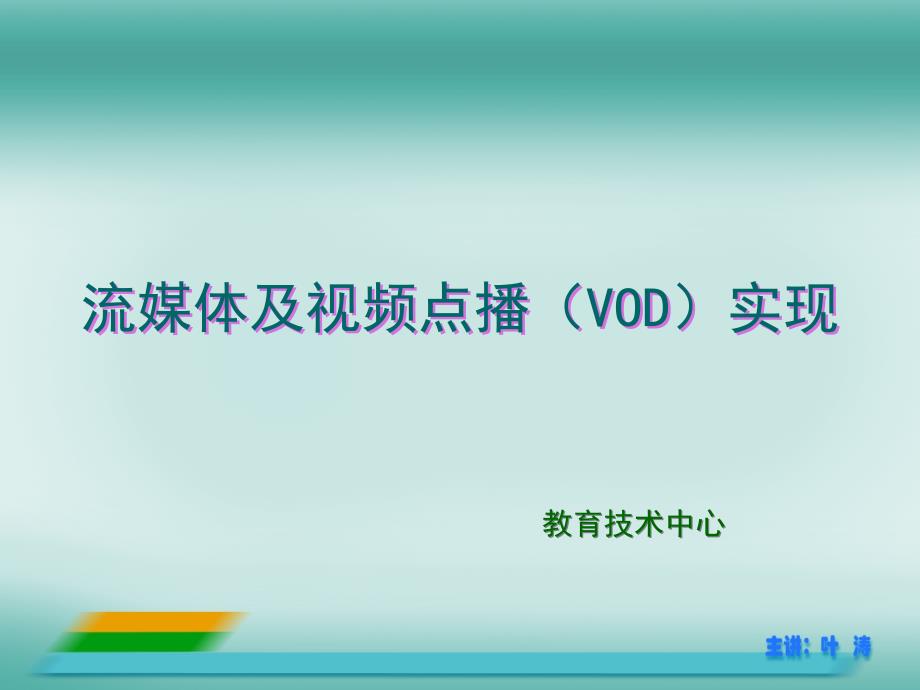 流媒体编码及视频点播VOD实现_第1页