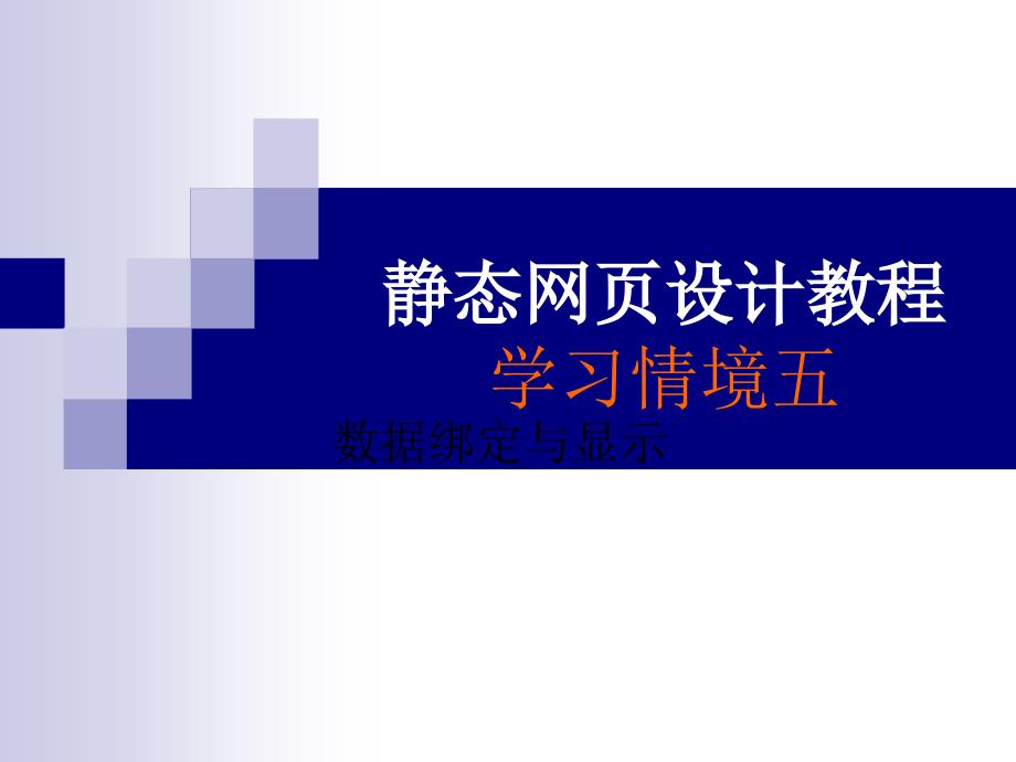 静态网页设计教程(5数据绑定与显示)_第1页