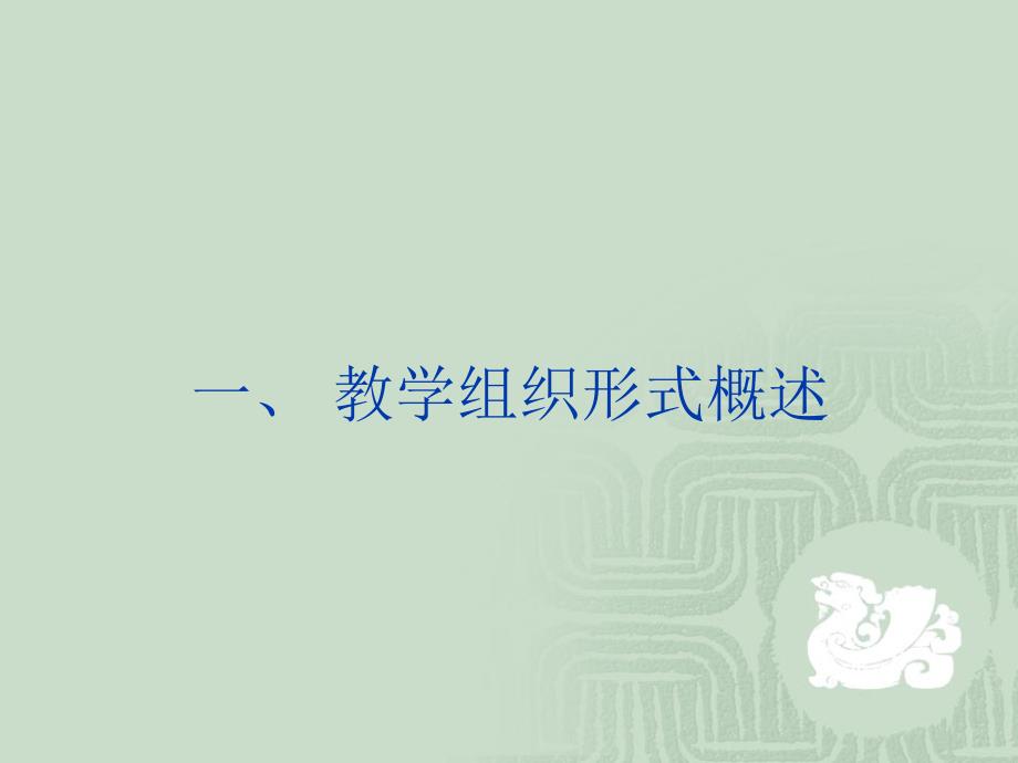 教育学教学组织形式与教学环节_第2页