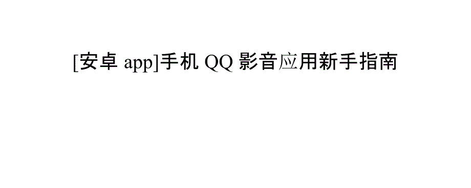 安卓app手机QQ影音应用新手指南_第1页