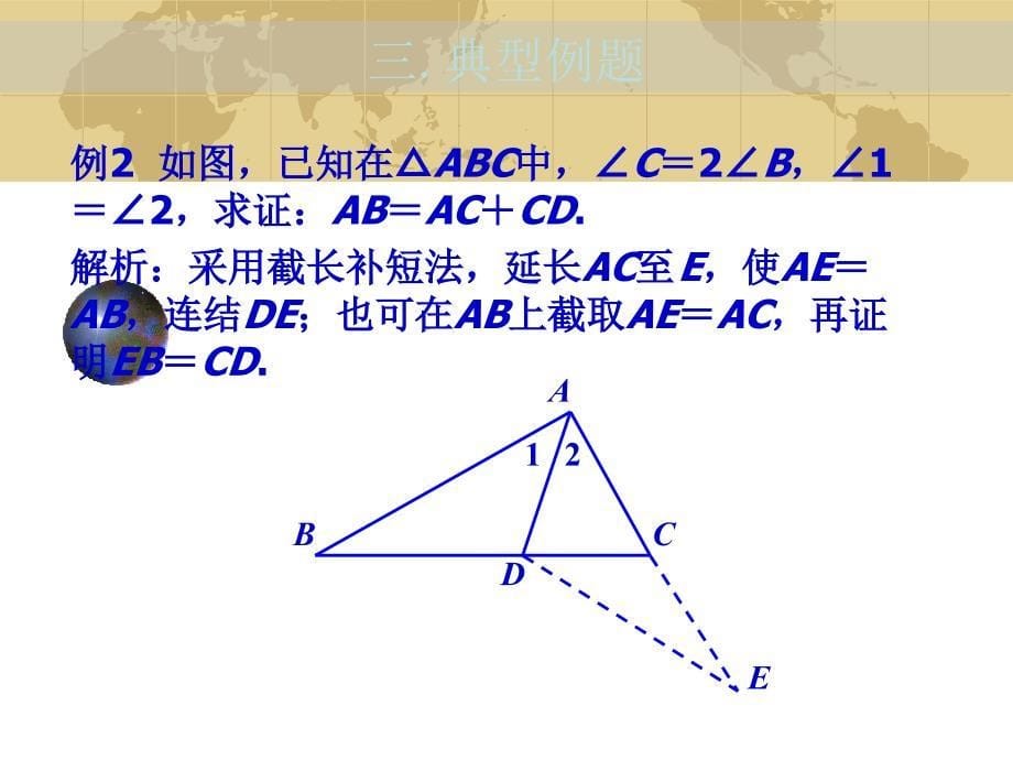 2007中考数学专题(空间与图形)—第六讲《三角形》课件(北师大版)_第5页