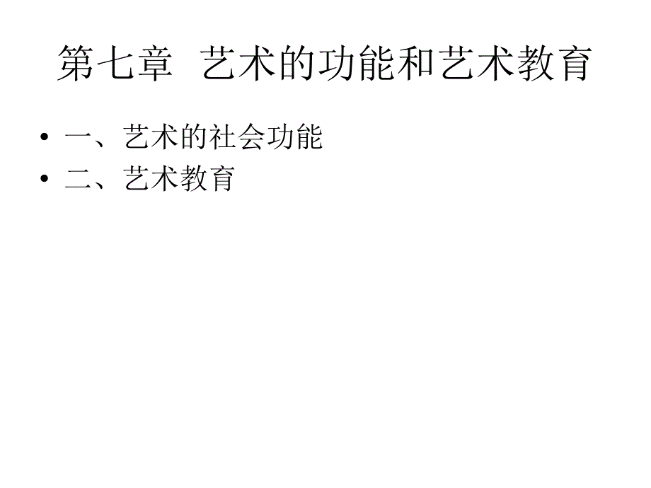 艺术学概论之艺术的功能和艺术教育_第1页