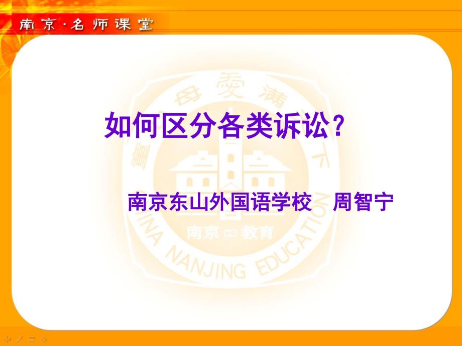 如何区分各类诉讼？南京东山外国语学校周智宁_第1页