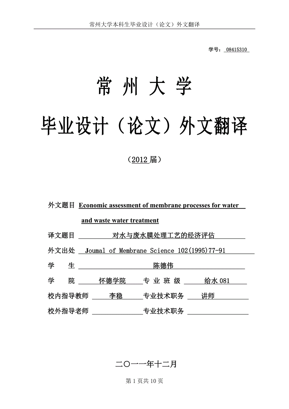 对水与废水膜处理工艺的经济评估_第1页