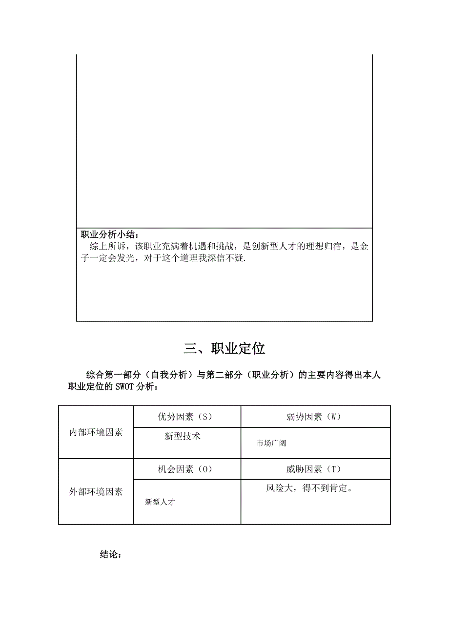 大学生职业生涯规划书(标准格式1)-世界大学城_第4页