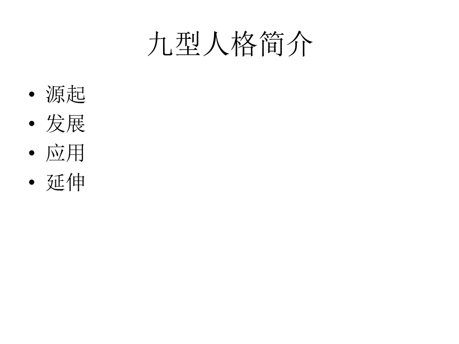 九型人格与销售技巧_第1页