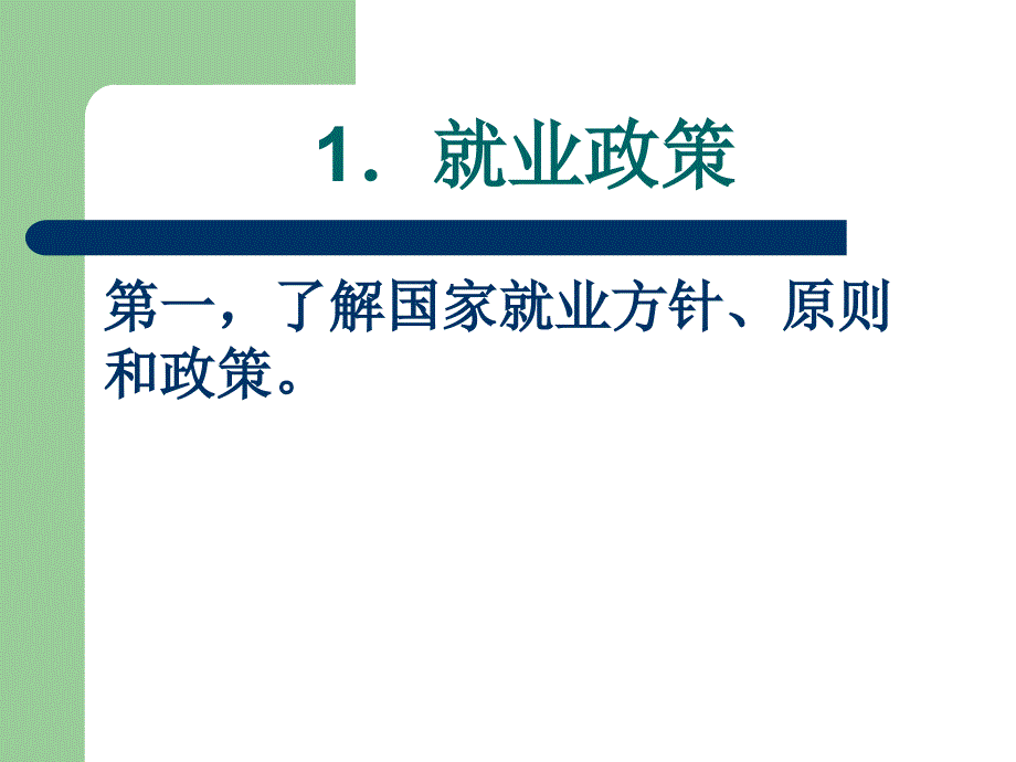 第八章就业信息的搜集与应用和准备求职资料2010_第4页