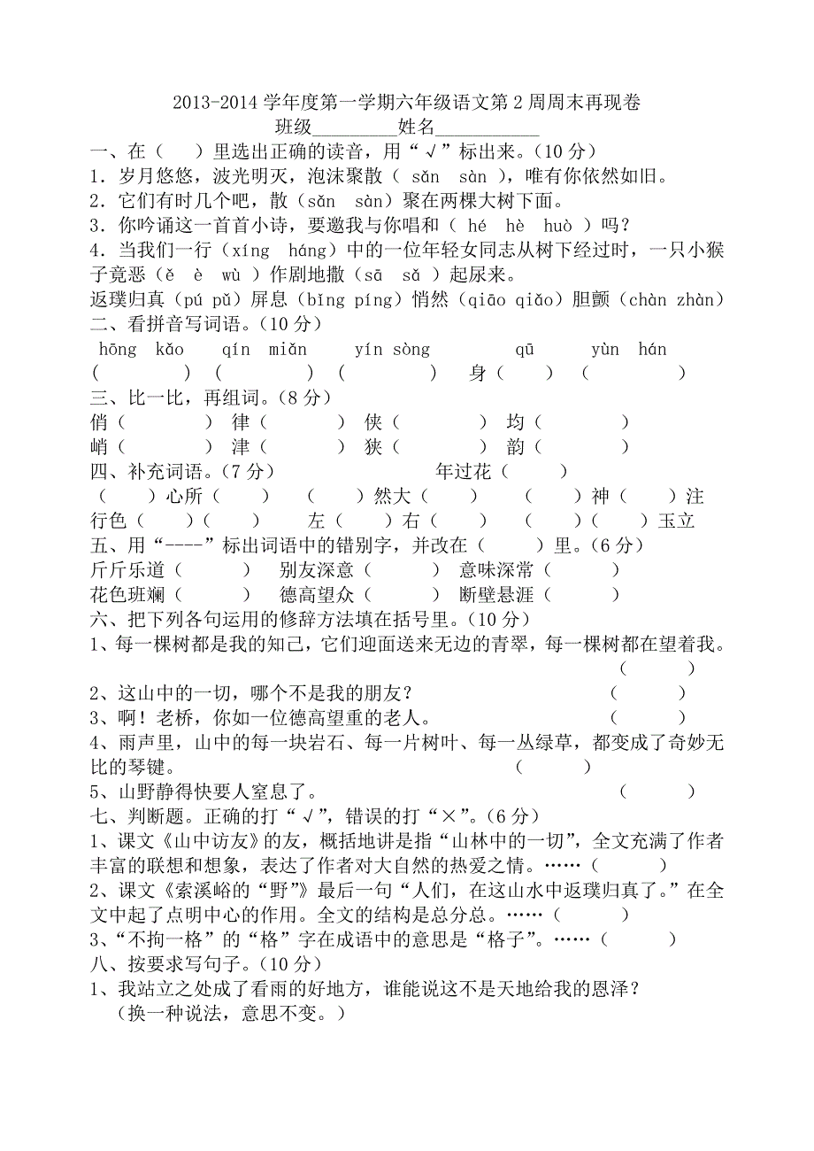 六年级语文第二周周末再现卷_第1页