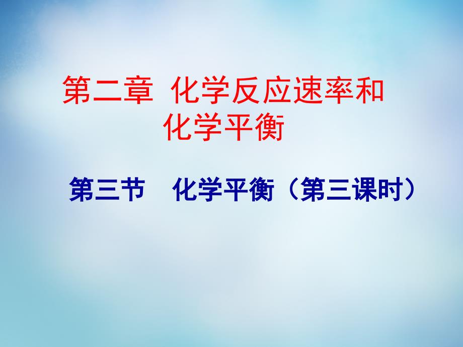 广东省普宁市华侨中学高中化学 第二章 化学平衡课件2 新人教版选修4_第1页